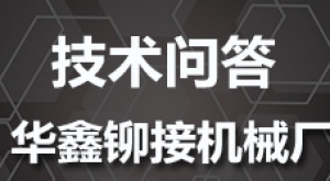 徑向和擺輾鉚接機(jī)型的區(qū)別在哪里？